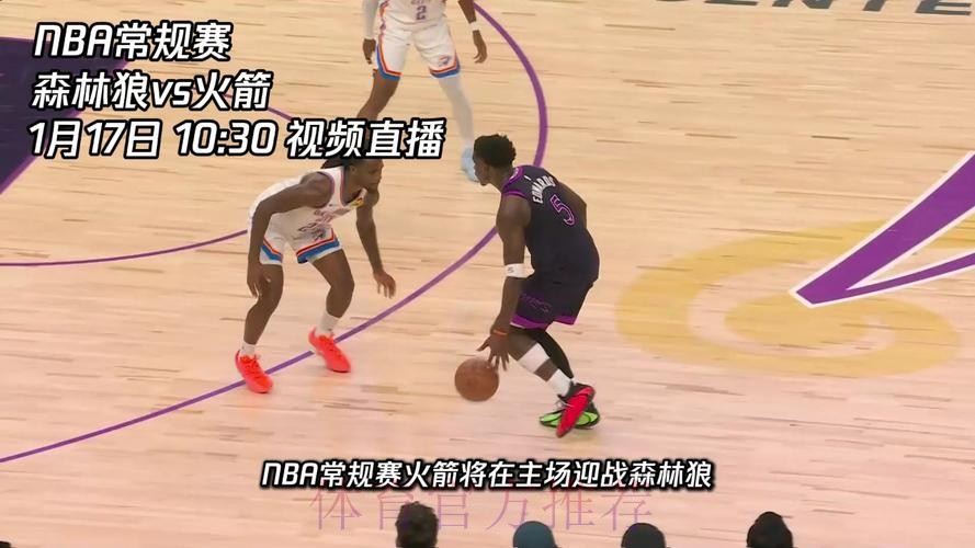 常规赛1月17日：森林狼VS火箭